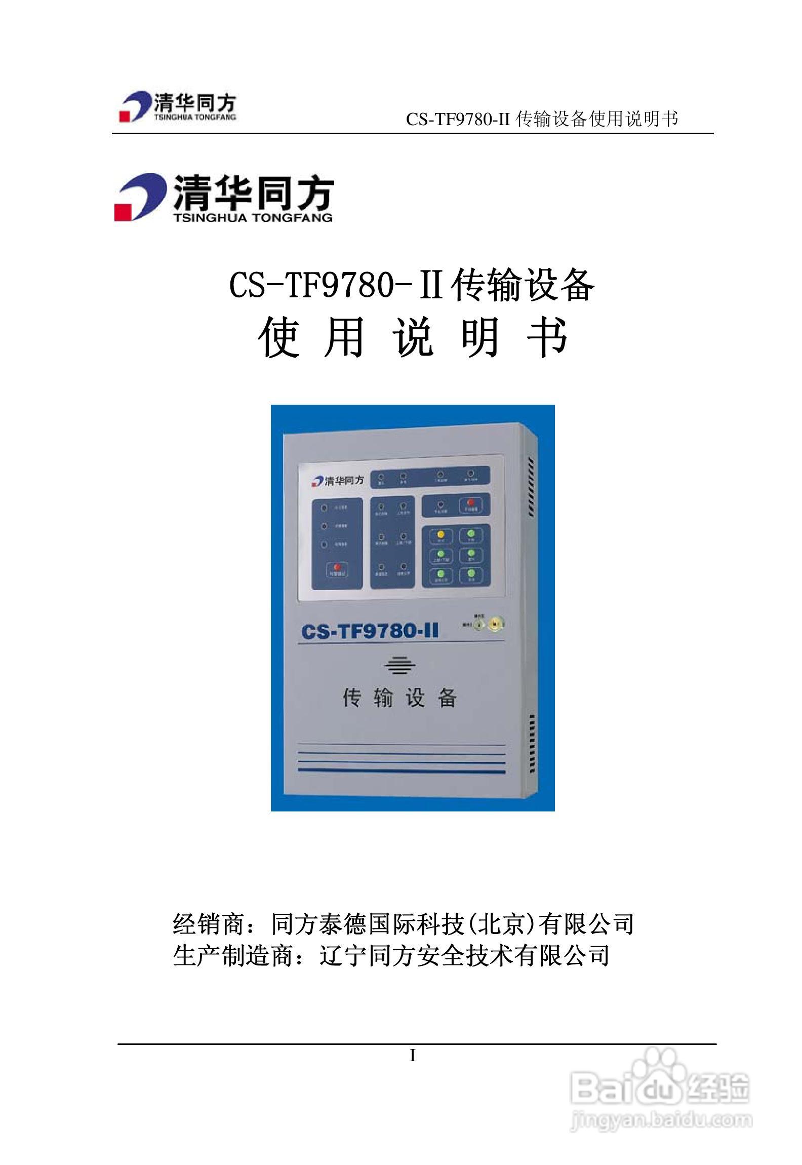 清華同方 CS-TF9780-II 傳輸設備使用說明書